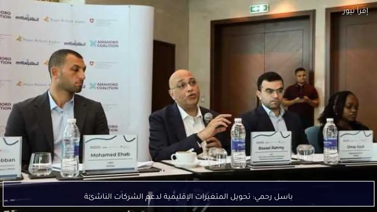باسل رحمي: تحويل المتغيرات الإقليمية لدعم الشركات الناشئة
