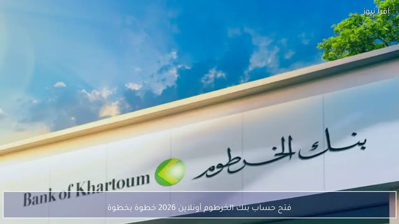 فتح حساب بنك الخرطوم أونلاين 2026 خطوة بخطوة