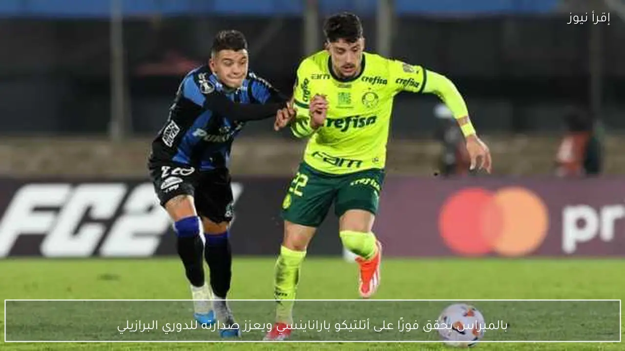 بالميراس يحقق فوزًا على أتلتيكو باراناينسي ويعزز صدارته للدوري البرازيلي