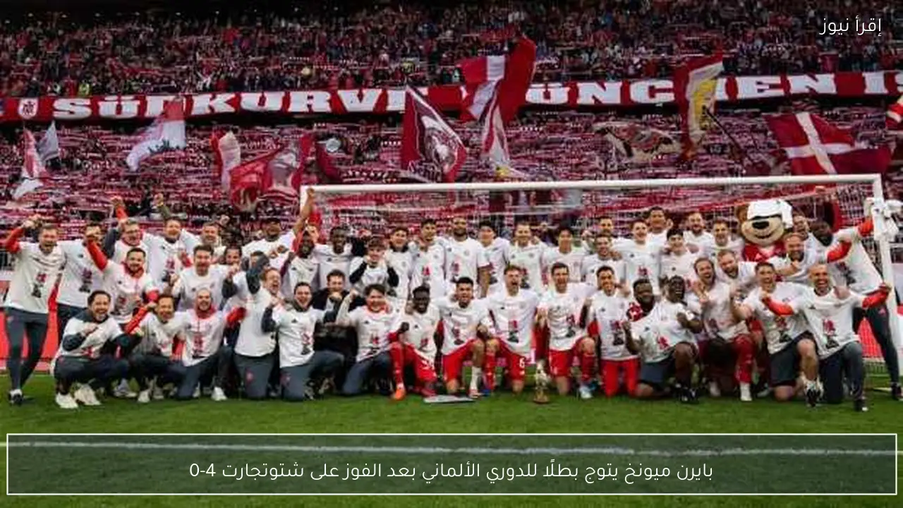 بايرن ميونخ يتوج بطلًا للدوري الألماني بعد الفوز على شتوتجارت 4-0