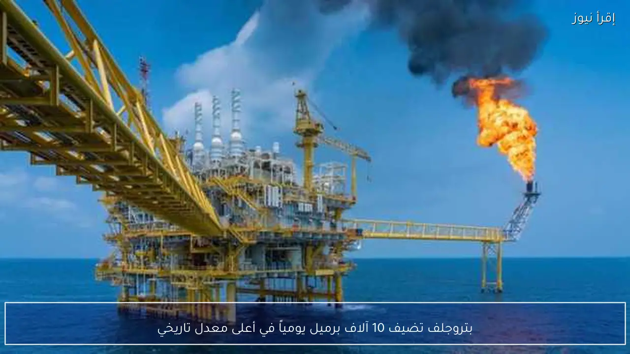 بتروجلف تضيف 10 آلاف برميل يومياً في أعلى معدل تاريخي