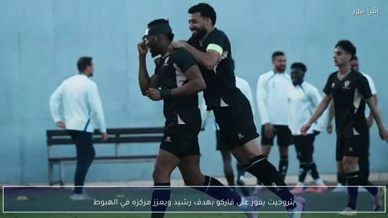 بتروجيت يفوز على فاركو بهدف رشيد ويعزز مركزه في الهبوط