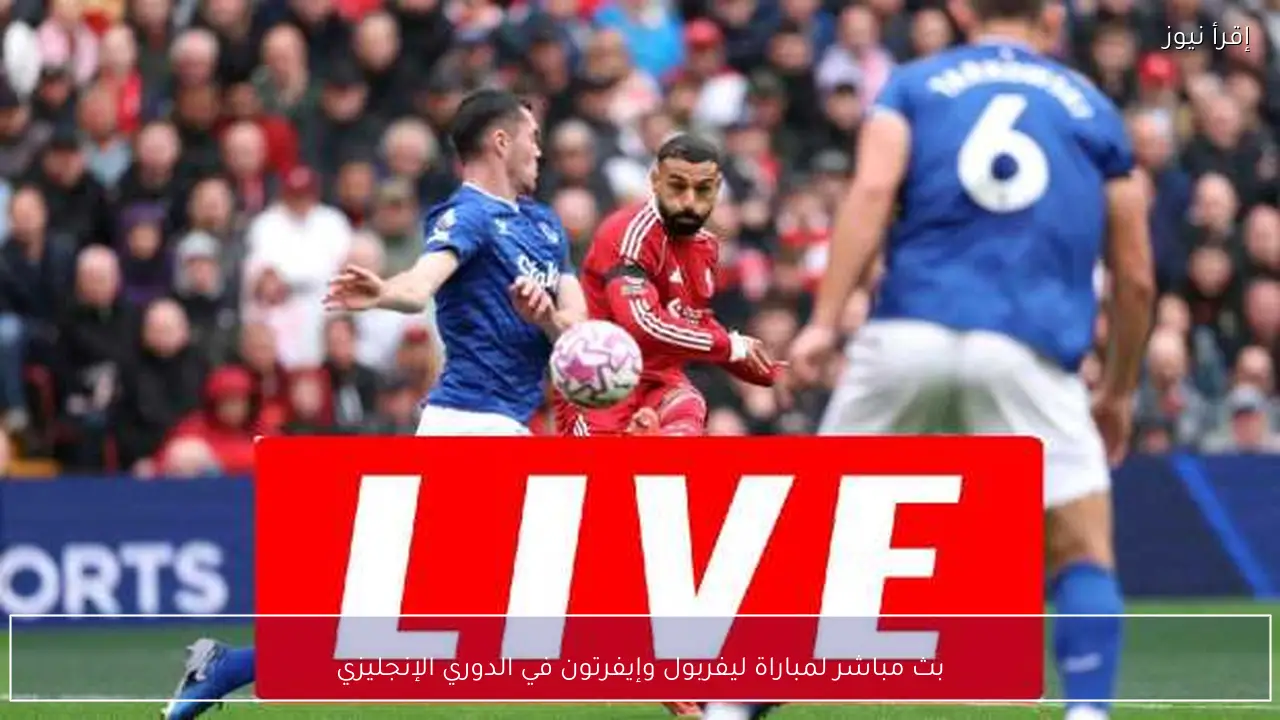 بث مباشر لمباراة ليفربول وإيفرتون في الدوري الإنجليزي