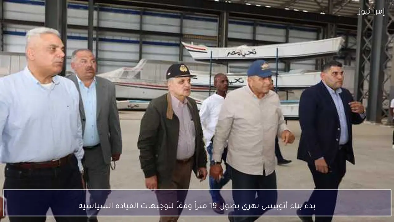 بدء بناء أتوبيس نهري بطول 19 متراً وفقاً لتوجيهات القيادة السياسية