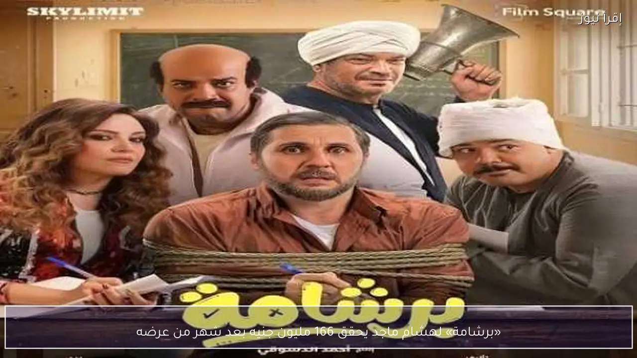 «برشامة» لهشام ماجد يحقق 166 مليون جنيه بعد شهر من عرضه