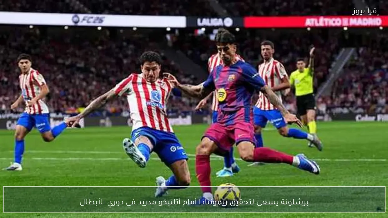 برشلونة يسعى لتحقيق ريمونتادا أمام أتلتيكو مدريد في دوري الأبطال