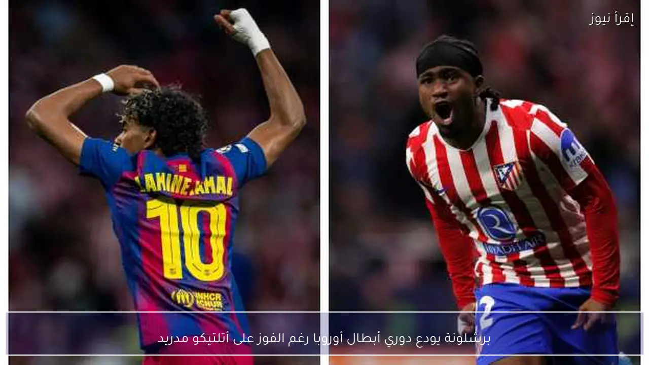برشلونة يودع دوري أبطال أوروبا رغم الفوز على أتلتيكو مدريد