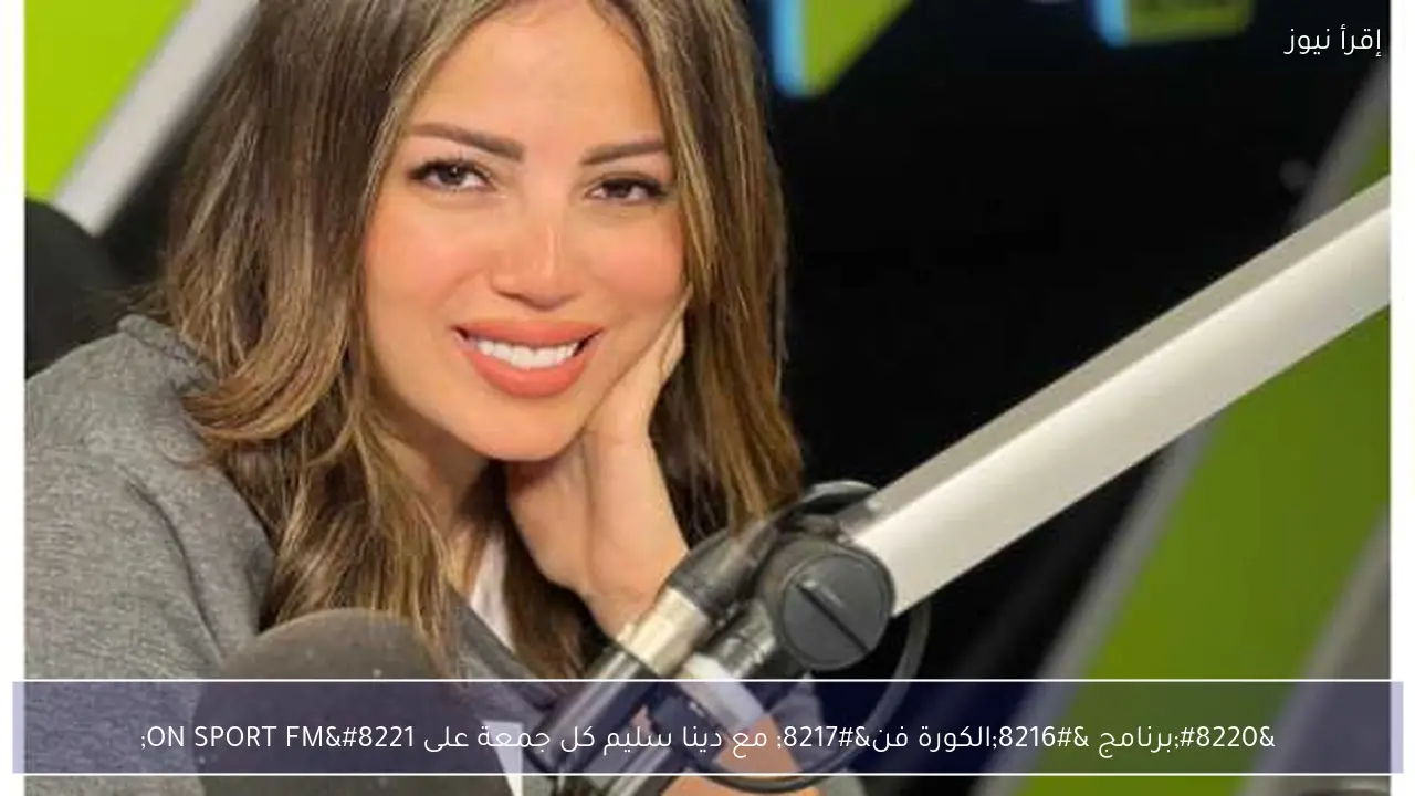 “برنامج ‘الكورة فن’ مع دينا سليم كل جمعة على ON SPORT FM”