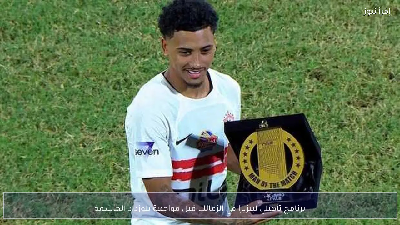 برنامج تأهيلي لبيزيرا في الزمالك قبل مواجهة بلوزداد الحاسمة