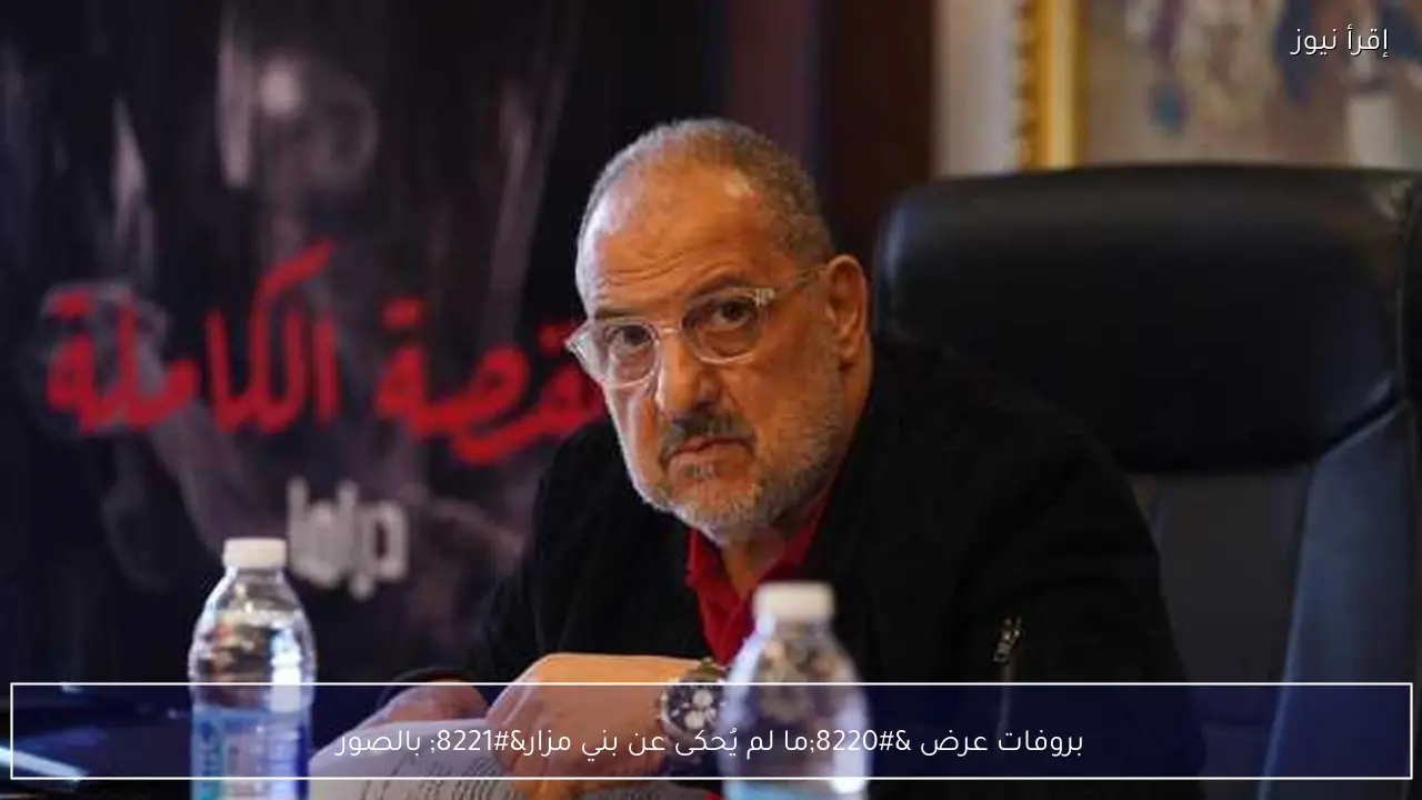 بروفات عرض “ما لم يُحكى عن بني مزار” بالصور