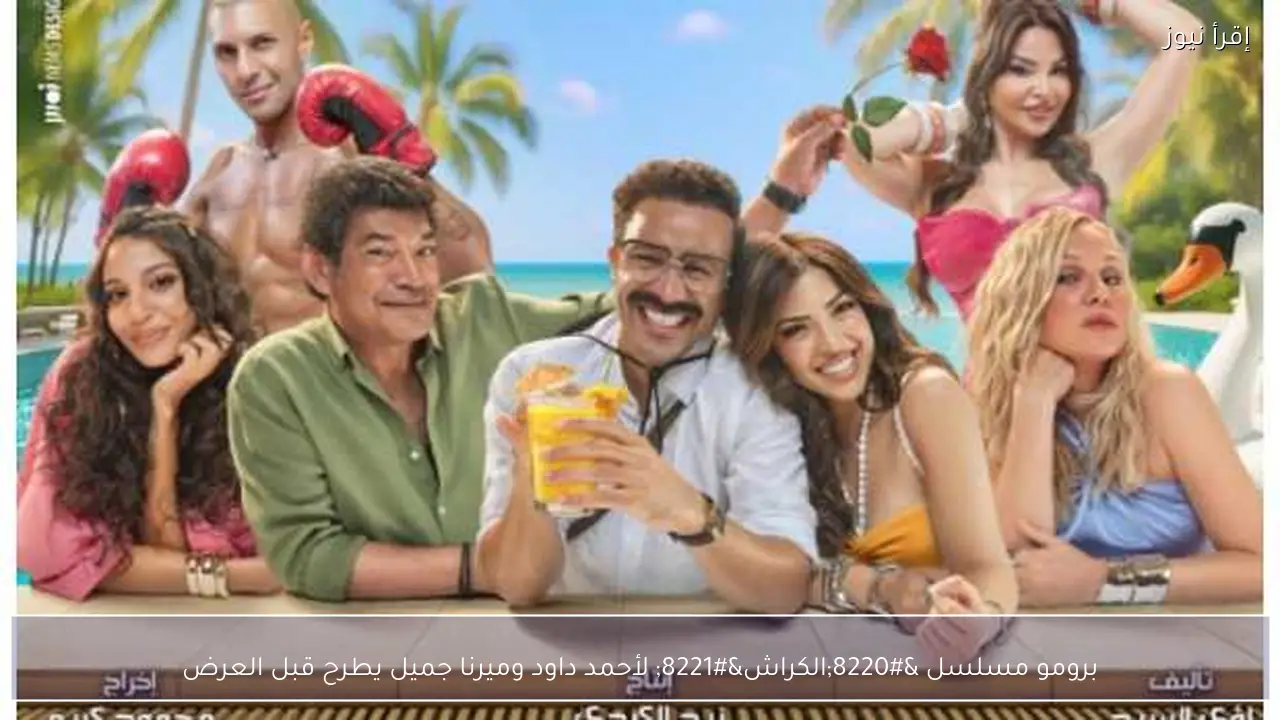 برومو مسلسل “الكراش” لأحمد داود وميرنا جميل يطرح قبل العرض