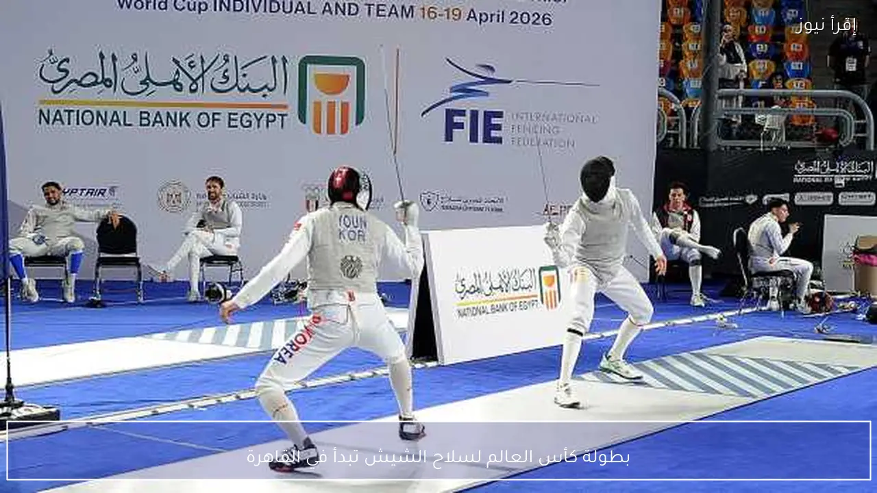 بطولة كأس العالم لسلاح الشيش تبدأ في القاهرة