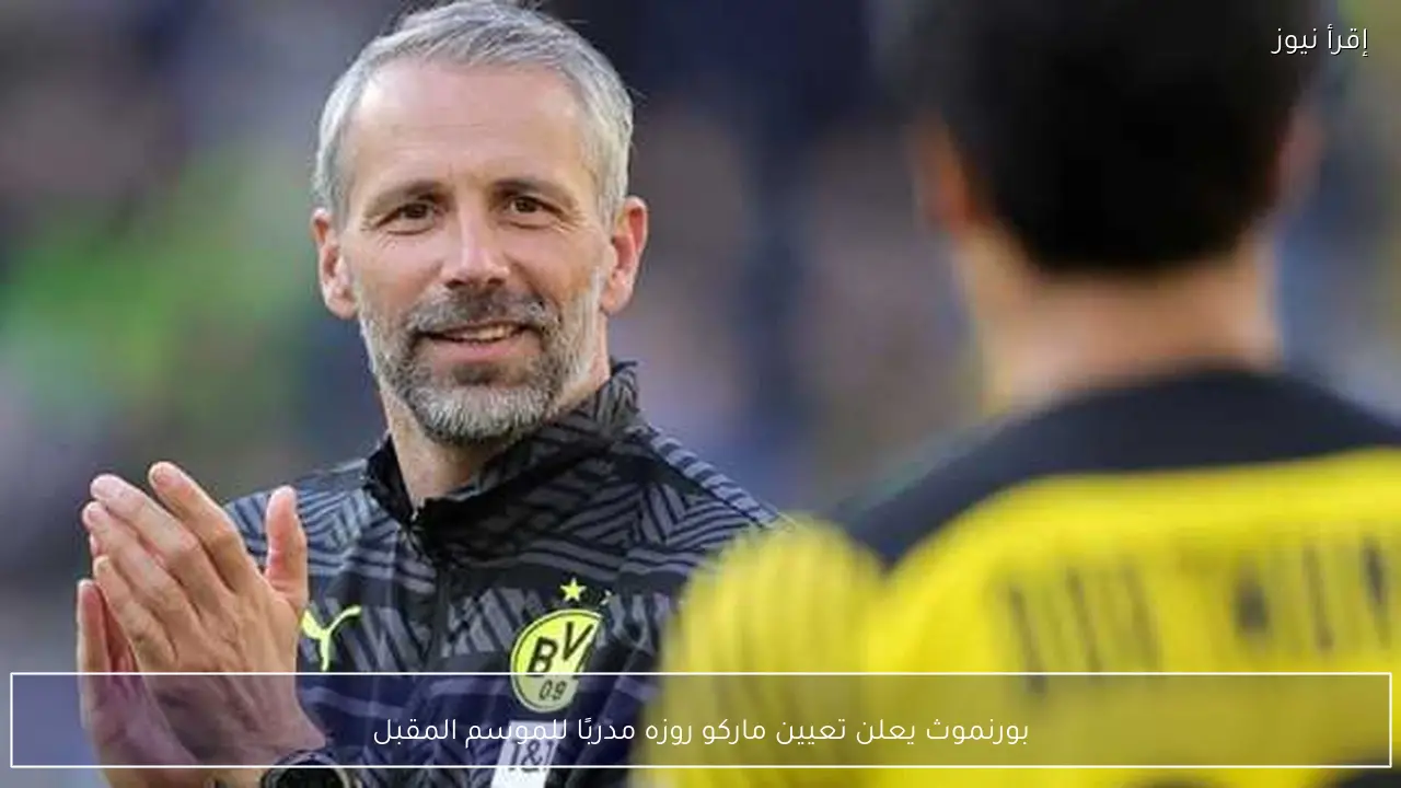 بورنموث يعلن تعيين ماركو روزه مدربًا للموسم المقبل