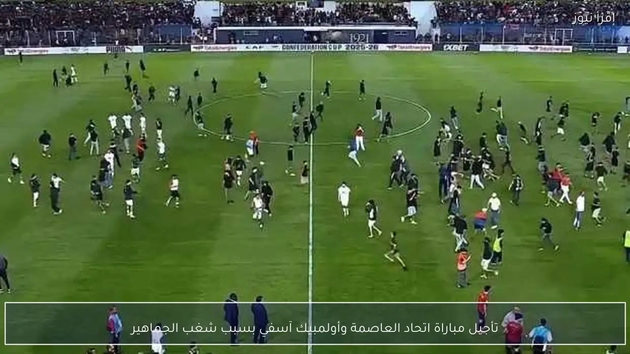 تأجيل مباراة اتحاد العاصمة وأولمبيك آسفي بسبب شغب الجماهير