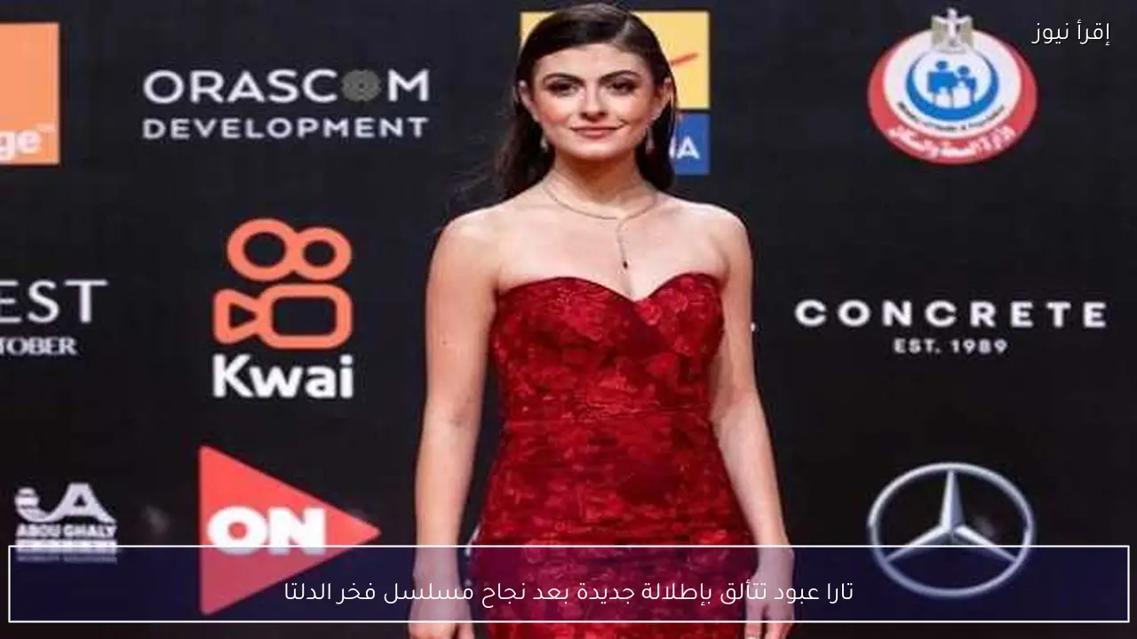 تارا عبود تتألق بإطلالة جديدة بعد نجاح مسلسل فخر الدلتا