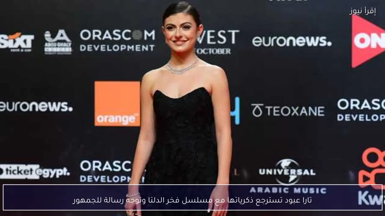 تارا عبود تسترجع ذكرياتها مع مسلسل فخر الدلتا وتوجه رسالة للجمهور