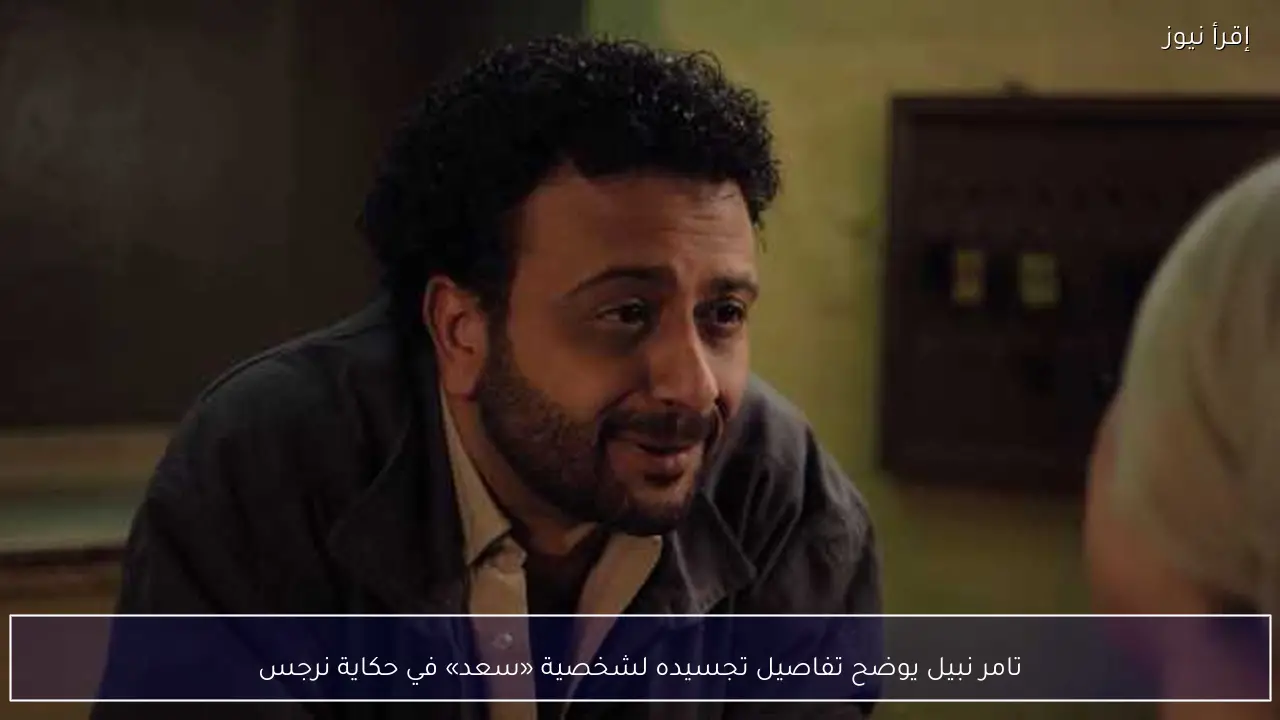 تامر نبيل يوضح تفاصيل تجسيده لشخصية «سعد» في حكاية نرجس