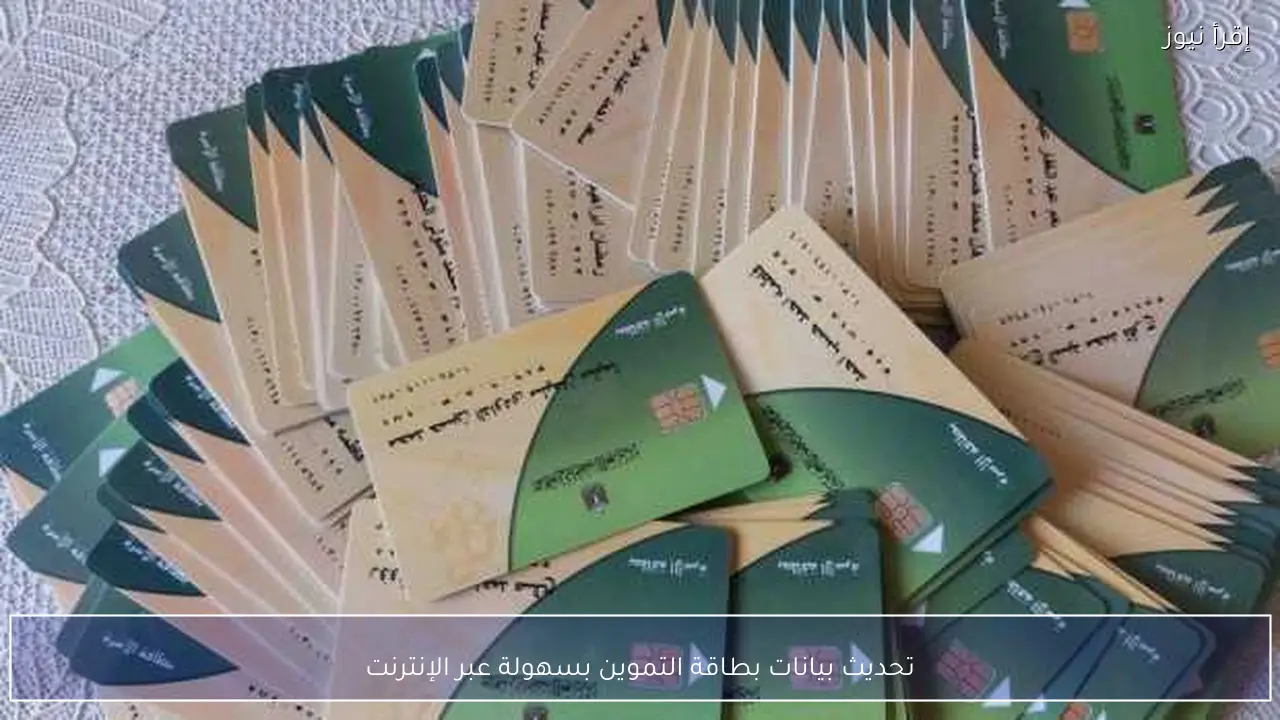 تحديث بيانات بطاقة التموين بسهولة عبر الإنترنت