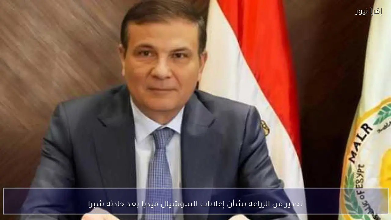 تحذير من الزراعة بشأن إعلانات السوشيال ميديا بعد حادثة شبرا