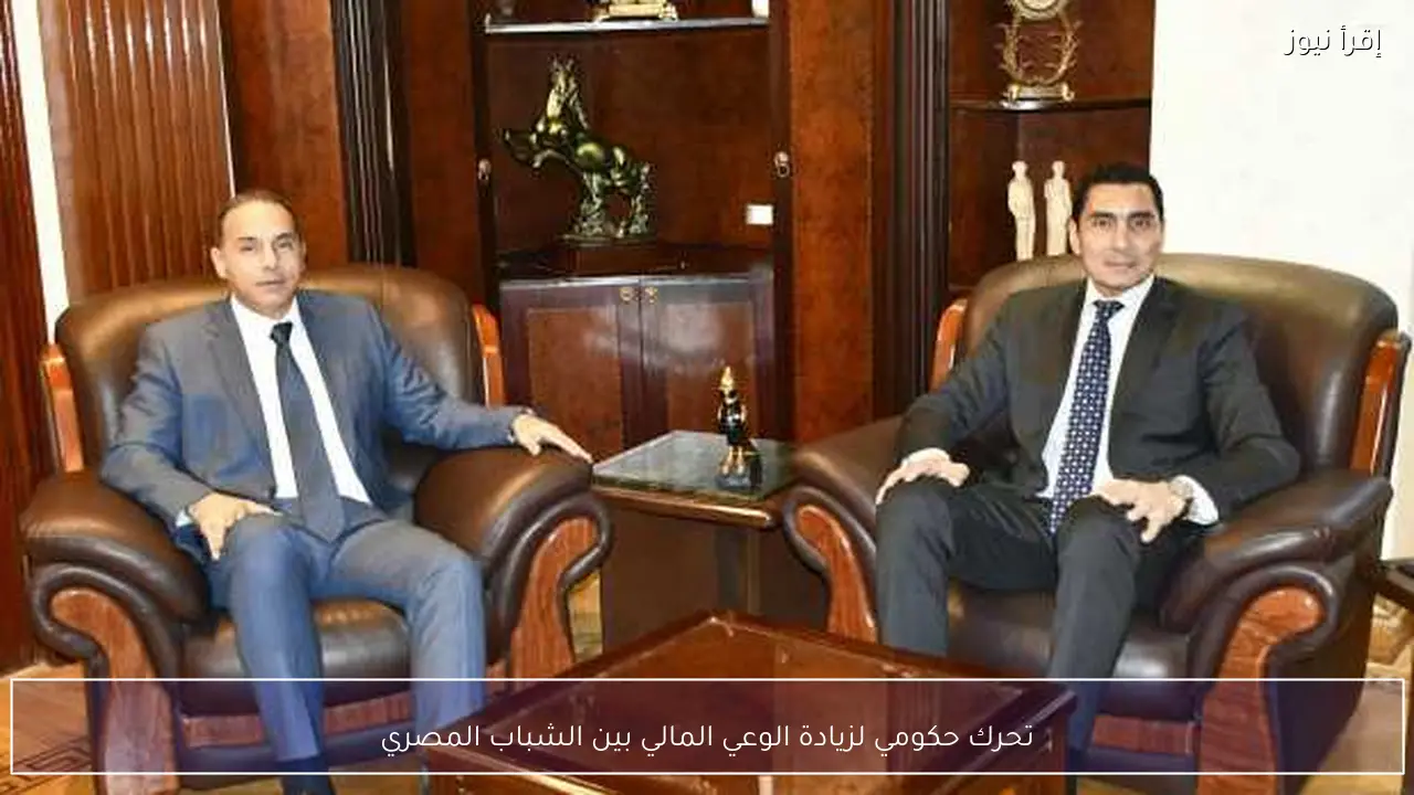 تحرك حكومي لزيادة الوعي المالي بين الشباب المصري