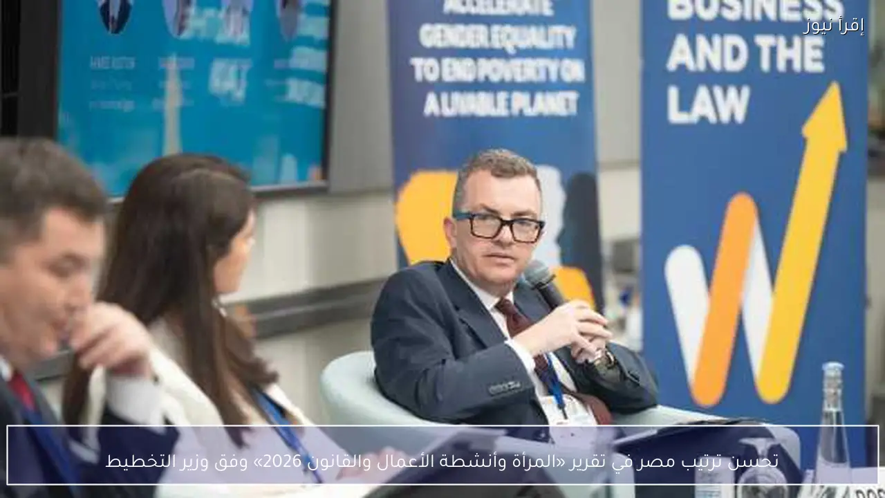 تحسن ترتيب مصر في تقرير «المرأة وأنشطة الأعمال والقانون 2026» وفق وزير التخطيط