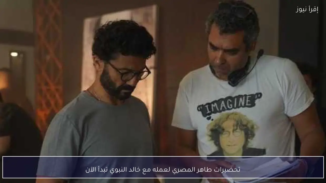 تحضيرات طاهر المصري لعمله مع خالد النبوي تبدأ الآن