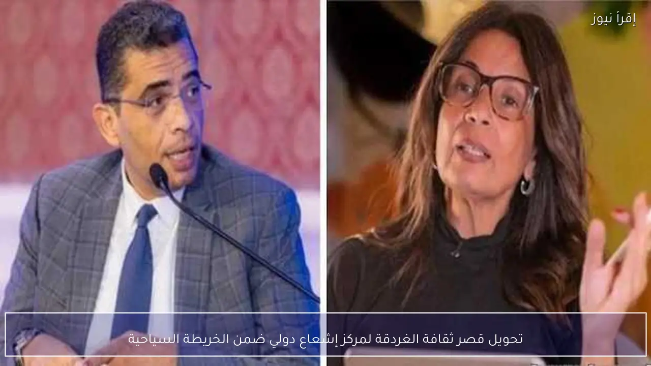 تحويل قصر ثقافة الغردقة لمركز إشعاع دولي ضمن الخريطة السياحية