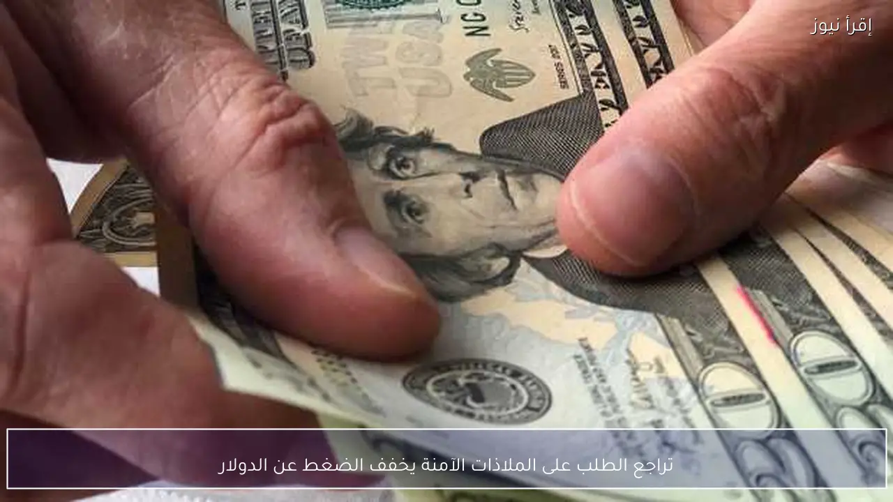 تراجع الطلب على الملاذات الآمنة يخفف الضغط عن الدولار