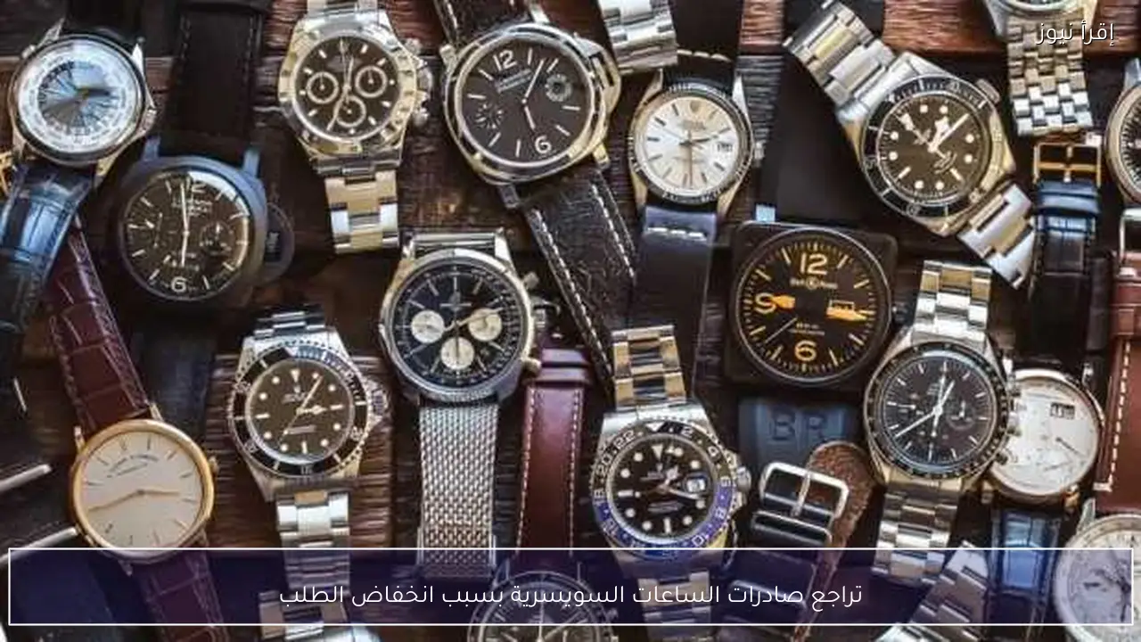 تراجع صادرات الساعات السويسرية بسبب انخفاض الطلب