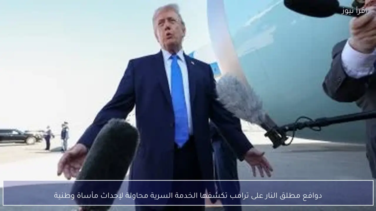 دوافع مطلق النار على ترامب تكشفها الخدمة السرية محاولة لإحداث مأساة وطنية