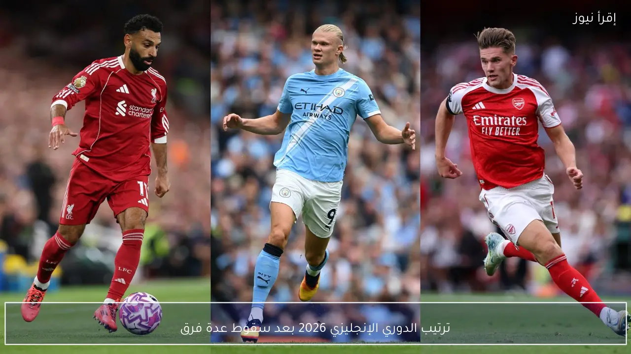 ترتيب الدوري الإنجليزي 2026 بعد سقوط عدة فرق