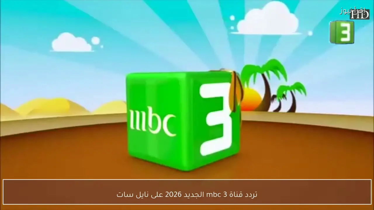 تردد قناة mbc 3 الجديد 2026 على نايل سات