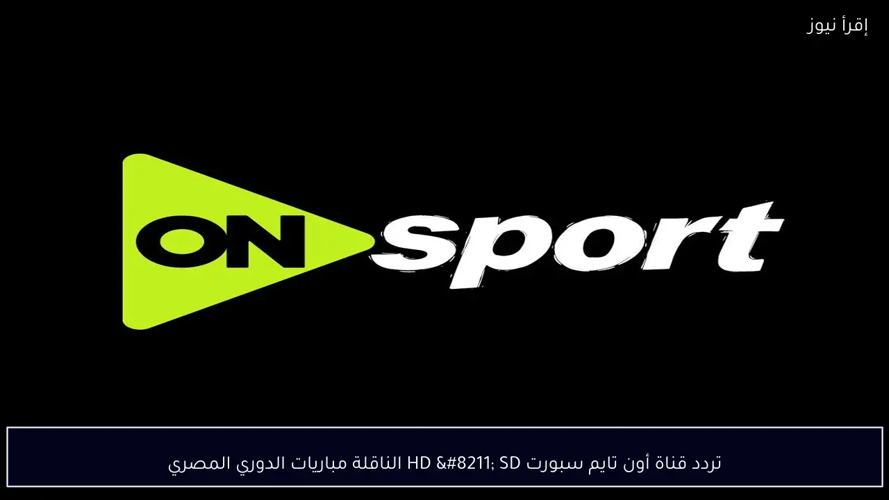 تردد قناة أون تايم سبورت HD – SD الناقلة مباريات الدوري المصري