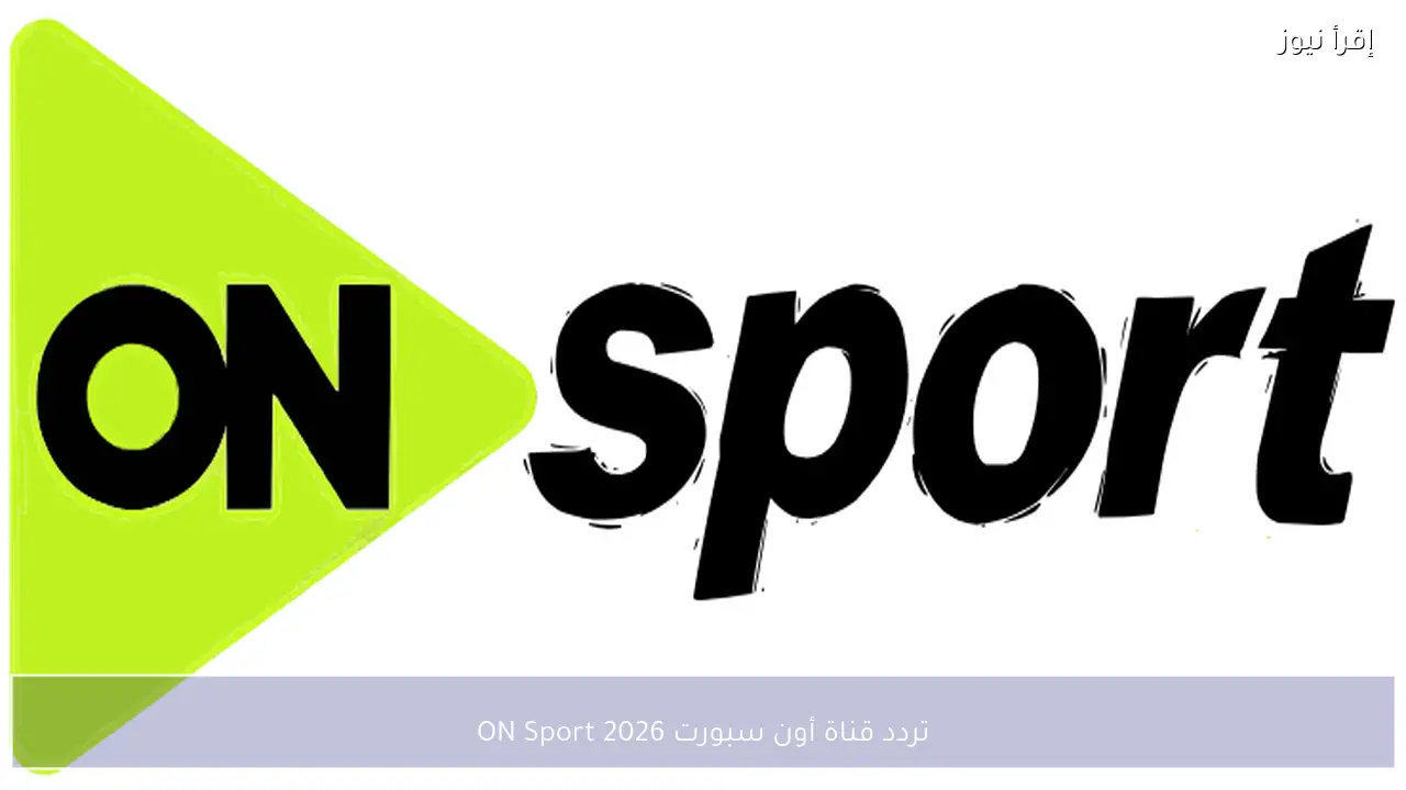 تردد قناة أون سبورت 2026 ON Sport علي نايل سات وعرب سات بجودة HD