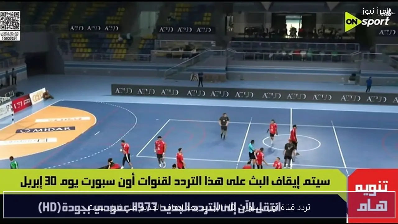تردد قناة أون سبورت HD الجديد بعد إيقاف القديم علي نايل سات