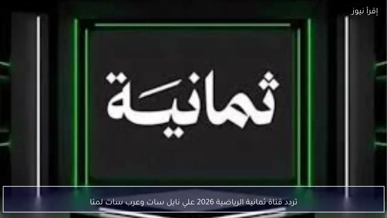 تردد قناة ثمانية الرياضية 2026 علي نايل سات وعرب سات لمتابعة أقوي المباريات