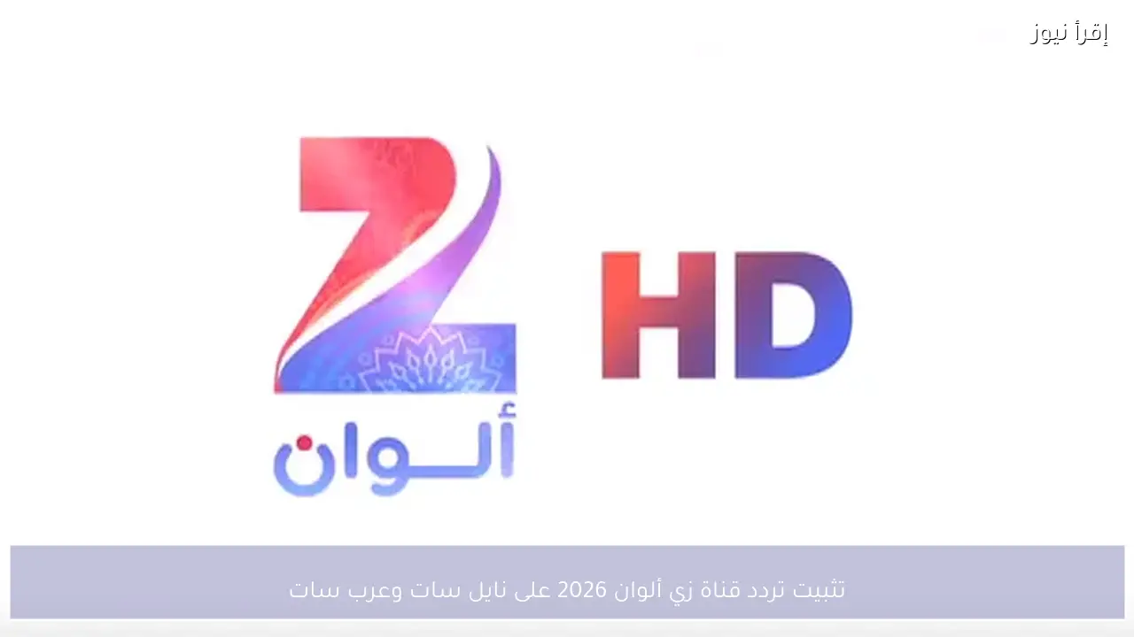تثبيت تردد قناة زي ألوان 2026 على نايل سات وعرب سات