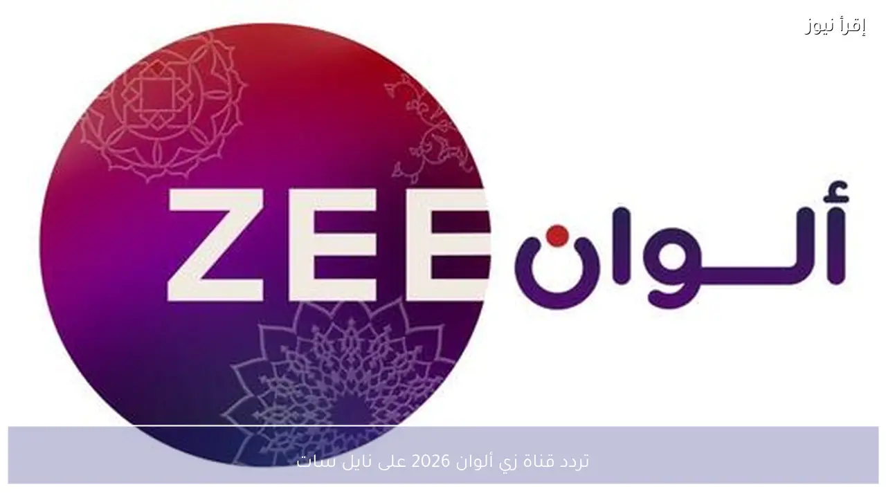 تردد قناة زي ألوان 2026 على نايل سات
