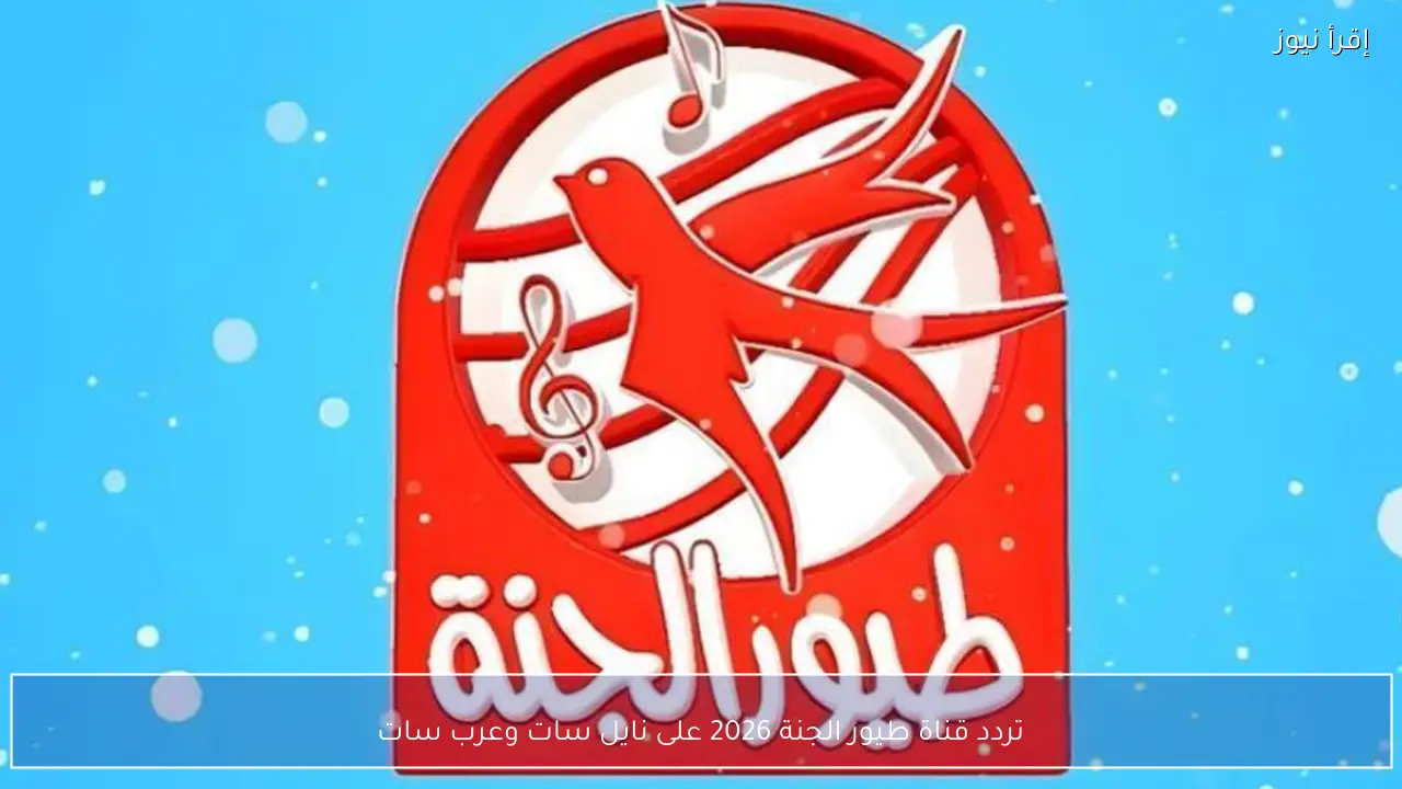 تردد قناة طيور الجنة 2026 الجديد للأطفال على نايل سات وعرب سات