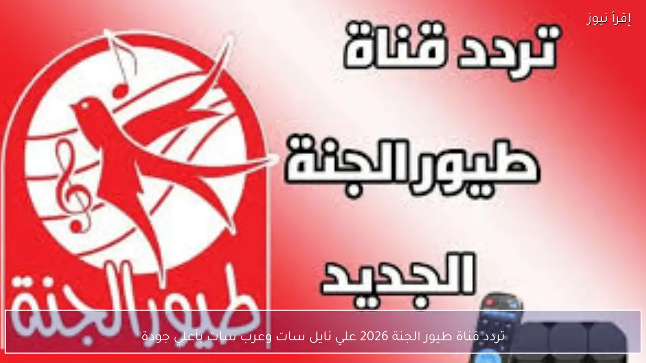 تردد قناة طيور الجنة الجديد 2026 على نايل سات وعرب سات بجودة HD