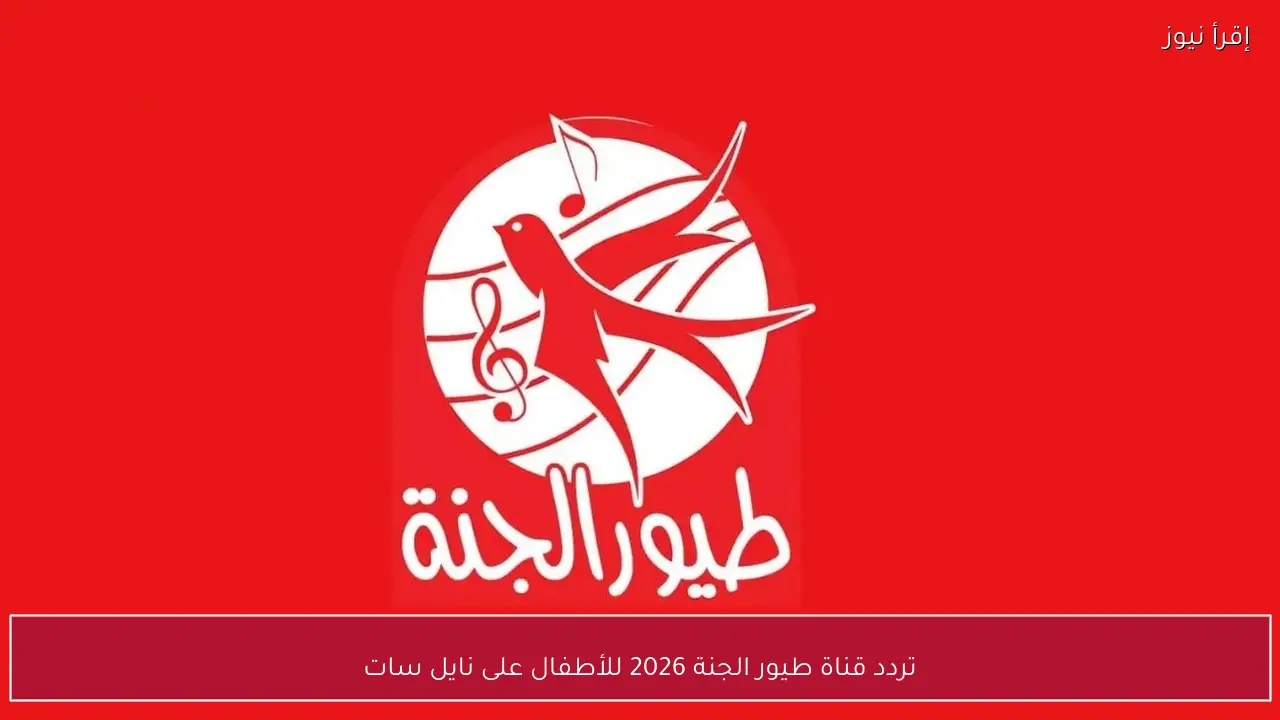تردد قناة طيور الجنة 2026 للأطفال على نايل سات