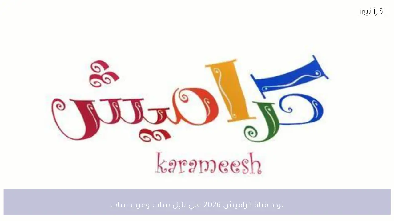 تردد قناة كراميش 2026 علي نايل سات وعرب سات لمتابعة برامج الأطفال