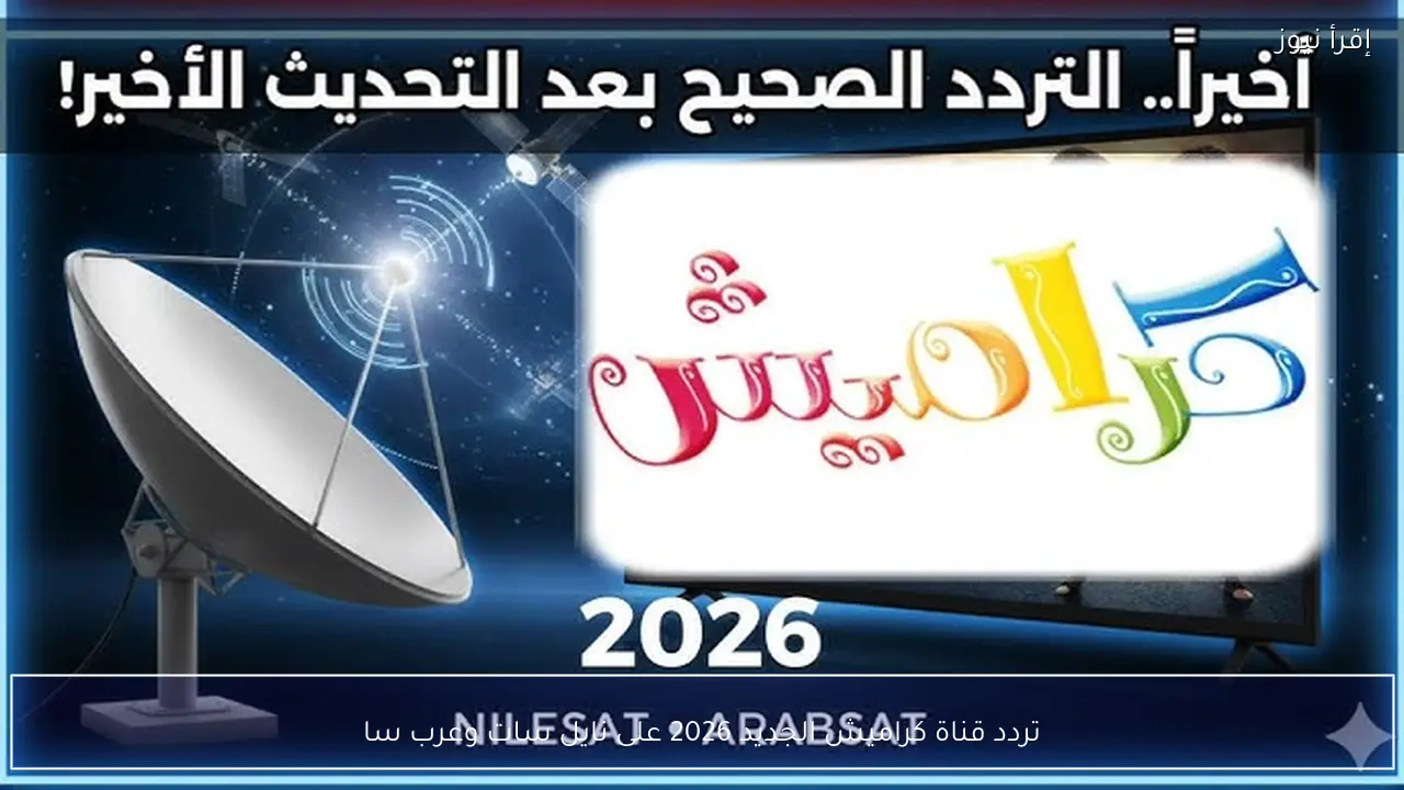 تردد قناة كراميش الجديد 2026 على نايل سات وعرب سا