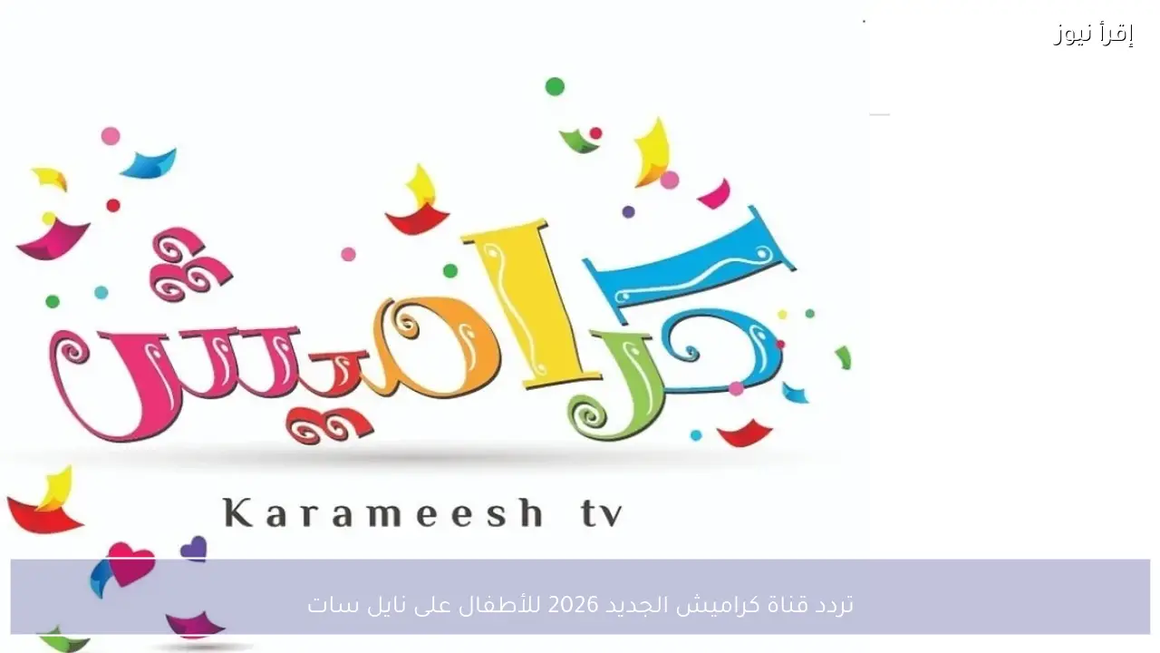 تردد قناة كراميش الجديد 2026 للأطفال على نايل سات