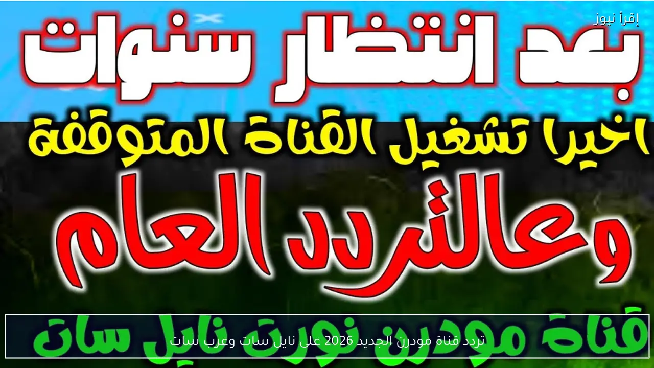 تردد قناة مودرن الجديد 2026 على نايل سات وعرب سات
