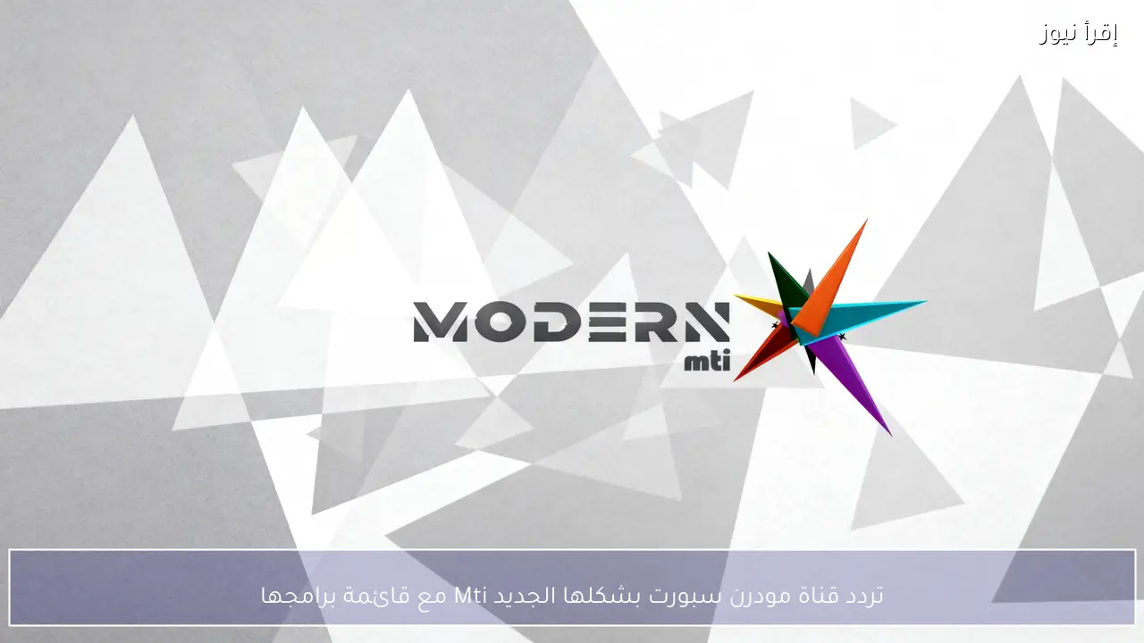 تردد قناة مودرن سبورت بشكلها الجديد Mti مع قائمة برامجها