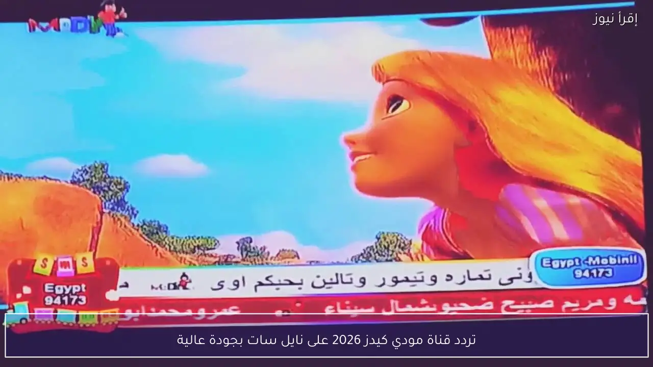 تردد قناة مودي كيدز 2026 على نايل سات بجودة عالية
