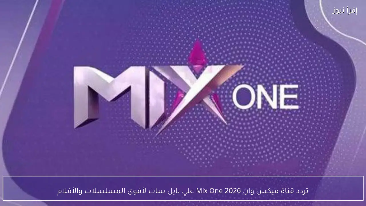 تردد قناة ميكس وان 2026 علي نايل سات لأقوى المسلسلات والأفلام