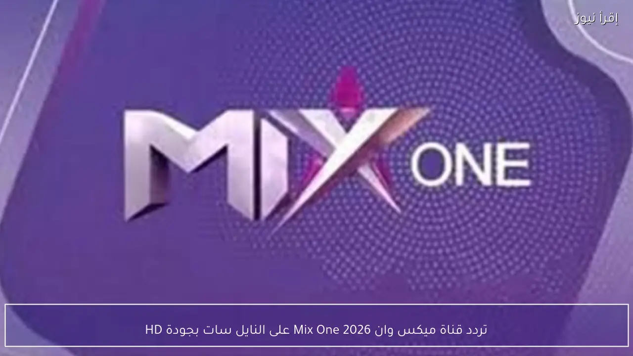تردد قناة ميكس وان Mix One 2026 على النايل سات بجودة HD