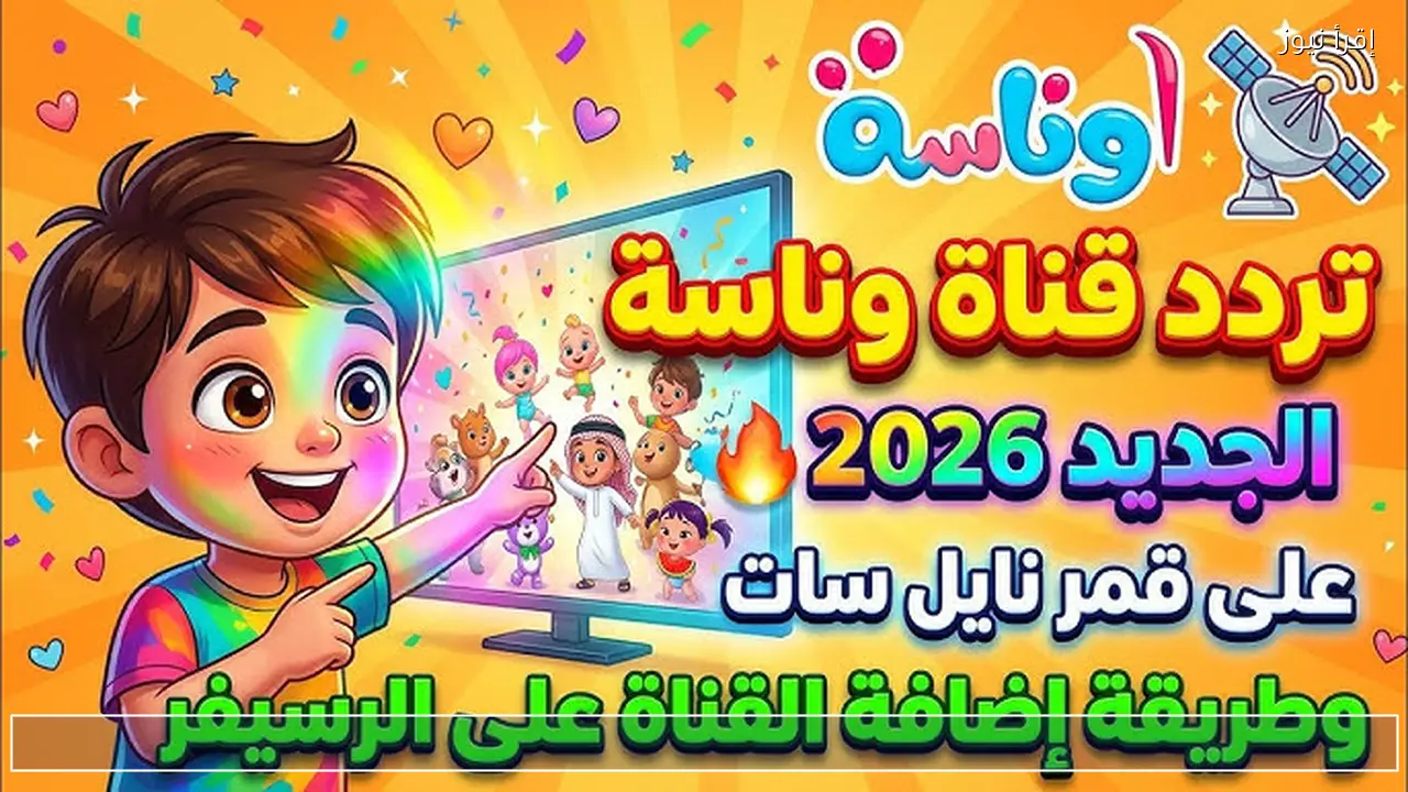 تردد قناة وناسة 2026 على نايل سات وعرب سات وخطوات ضبطها بسهولة